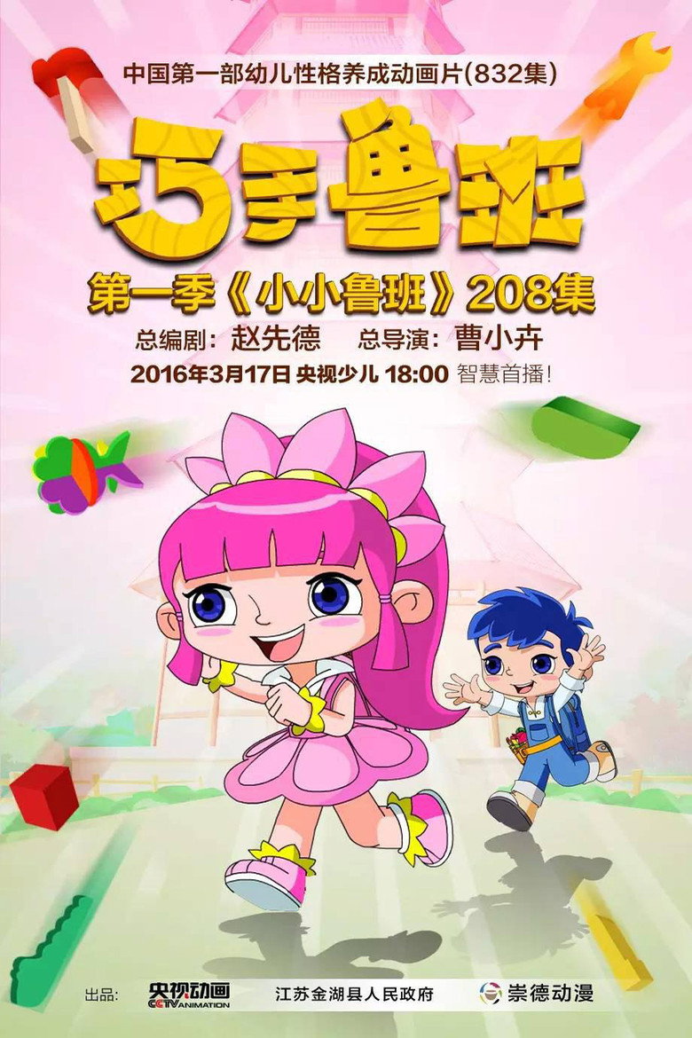 巧手鲁班 poster background