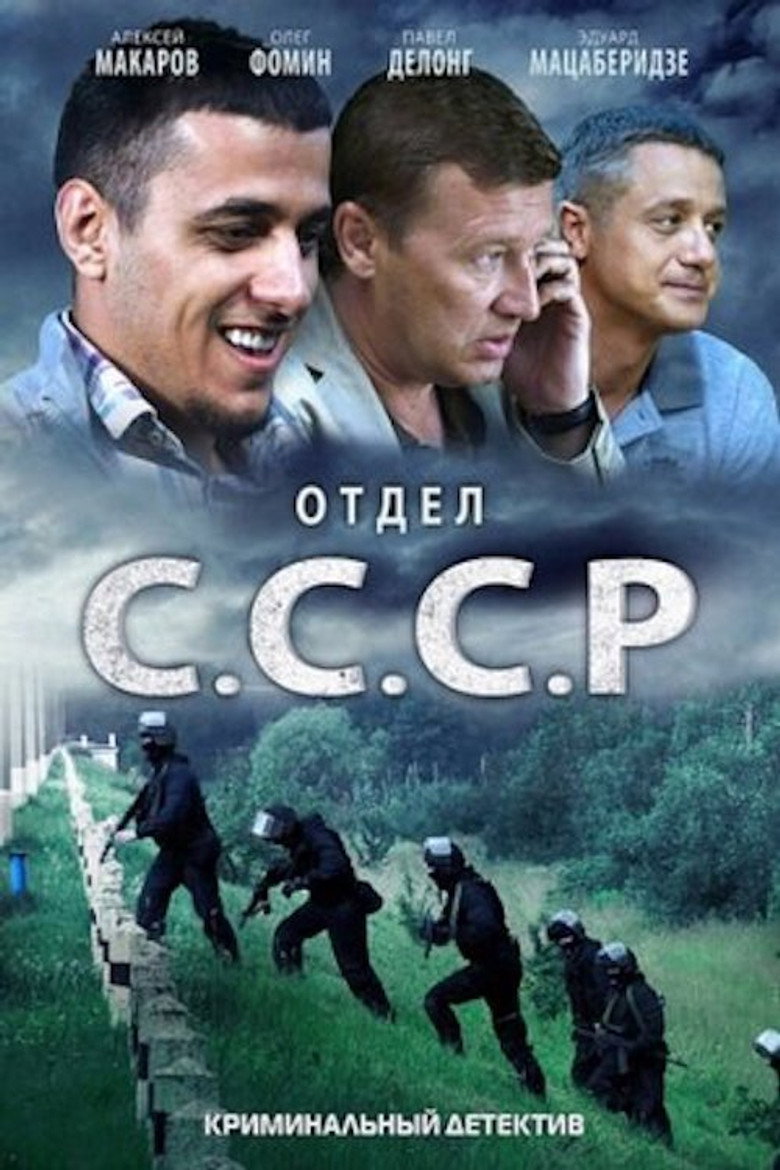 Отдел «С.С.С.Р» poster background