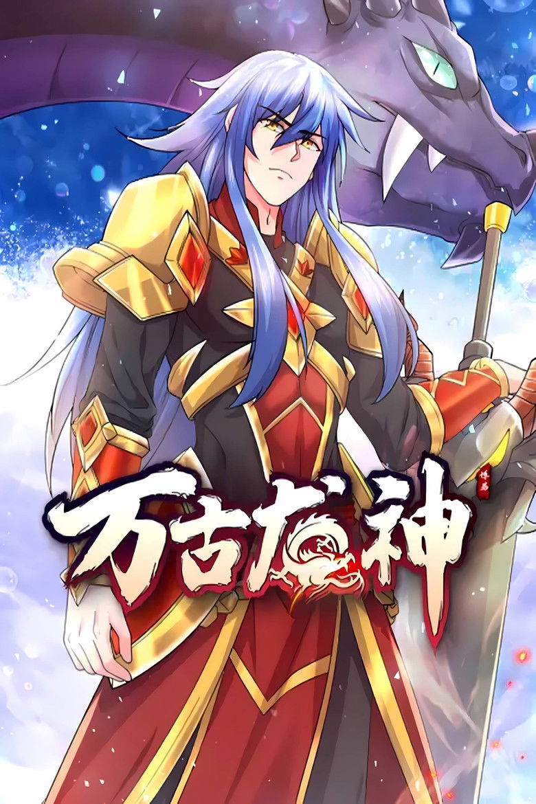 万古龙神 动态漫 poster background