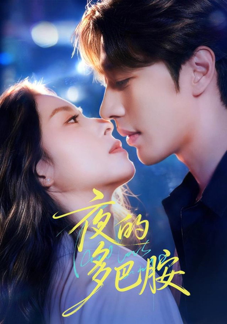 夜的多巴胺 poster background