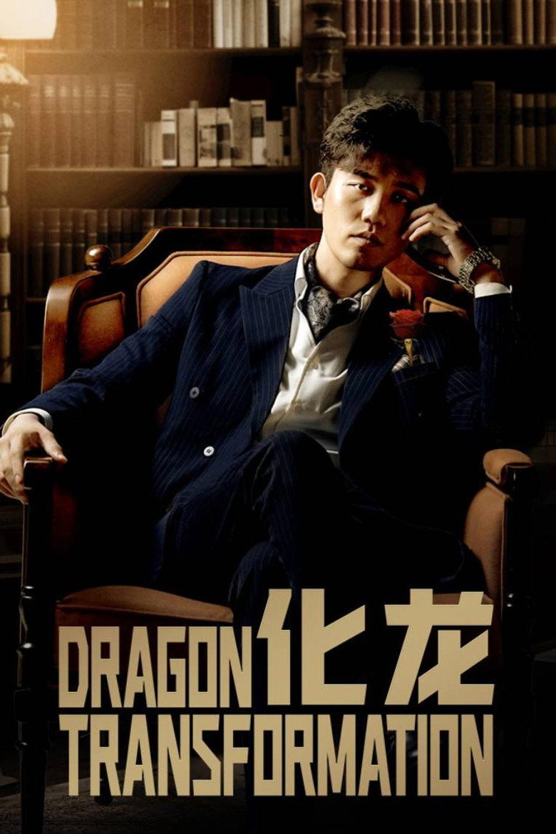 化龙 poster background