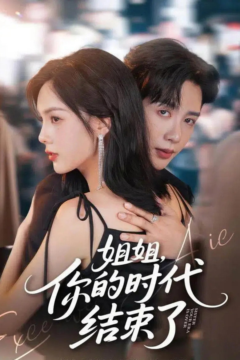 姐姐，你的时代结束了 poster background