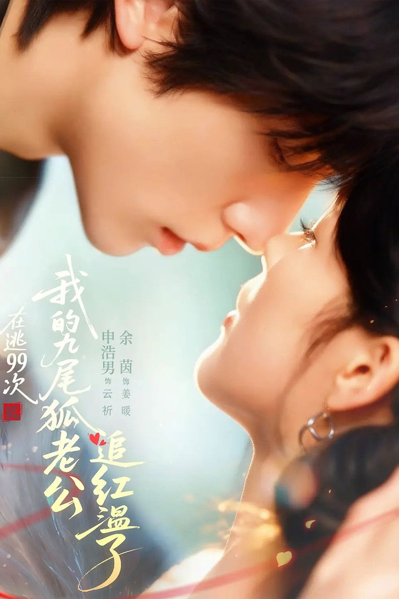 在逃99次，我的九尾狐老公追红温了 poster background