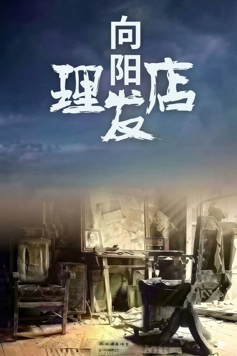 向阳理发店 poster background