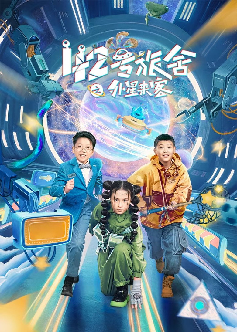 42号旅舍之外星来客 poster background