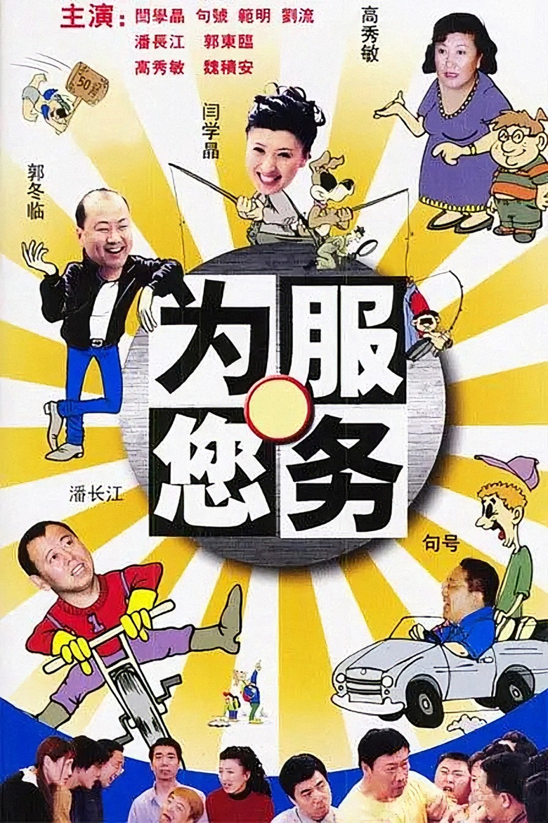 为您服务 poster background