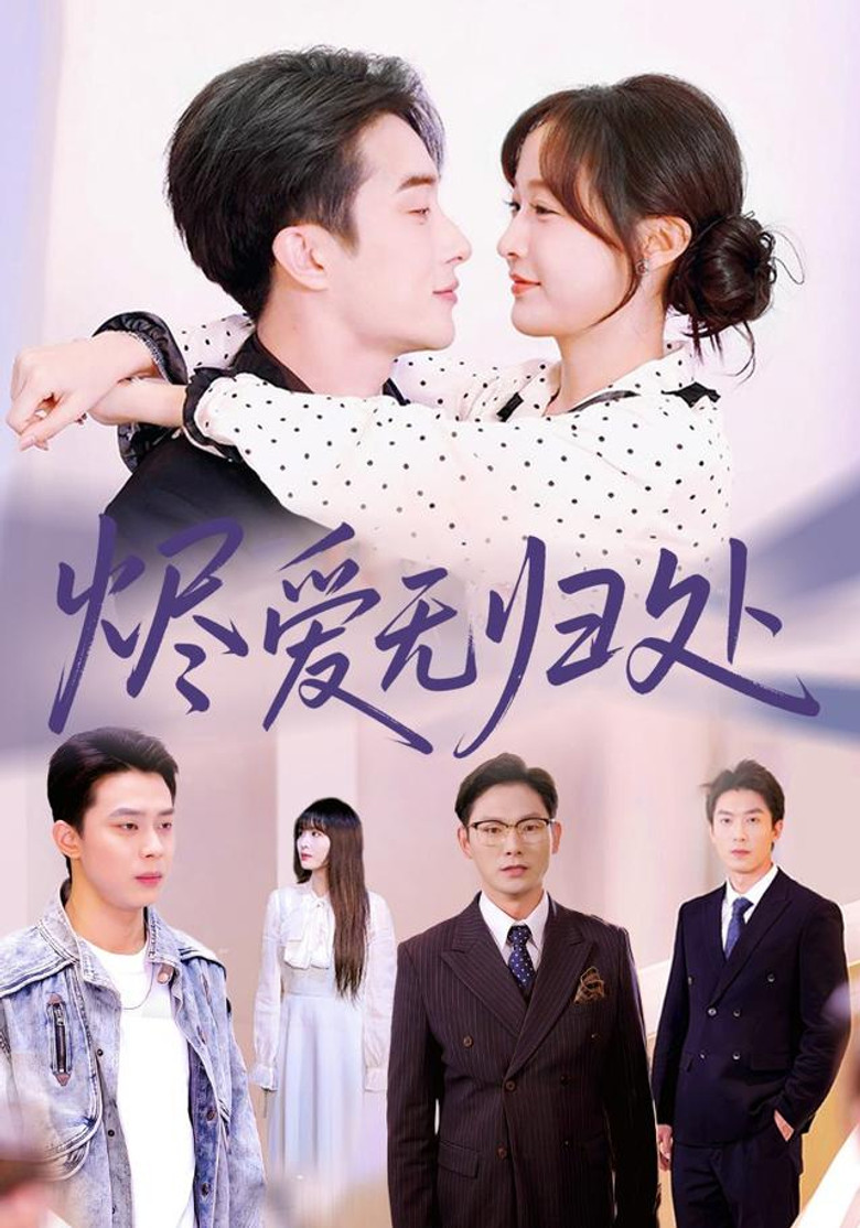 烬爱无归处 poster background