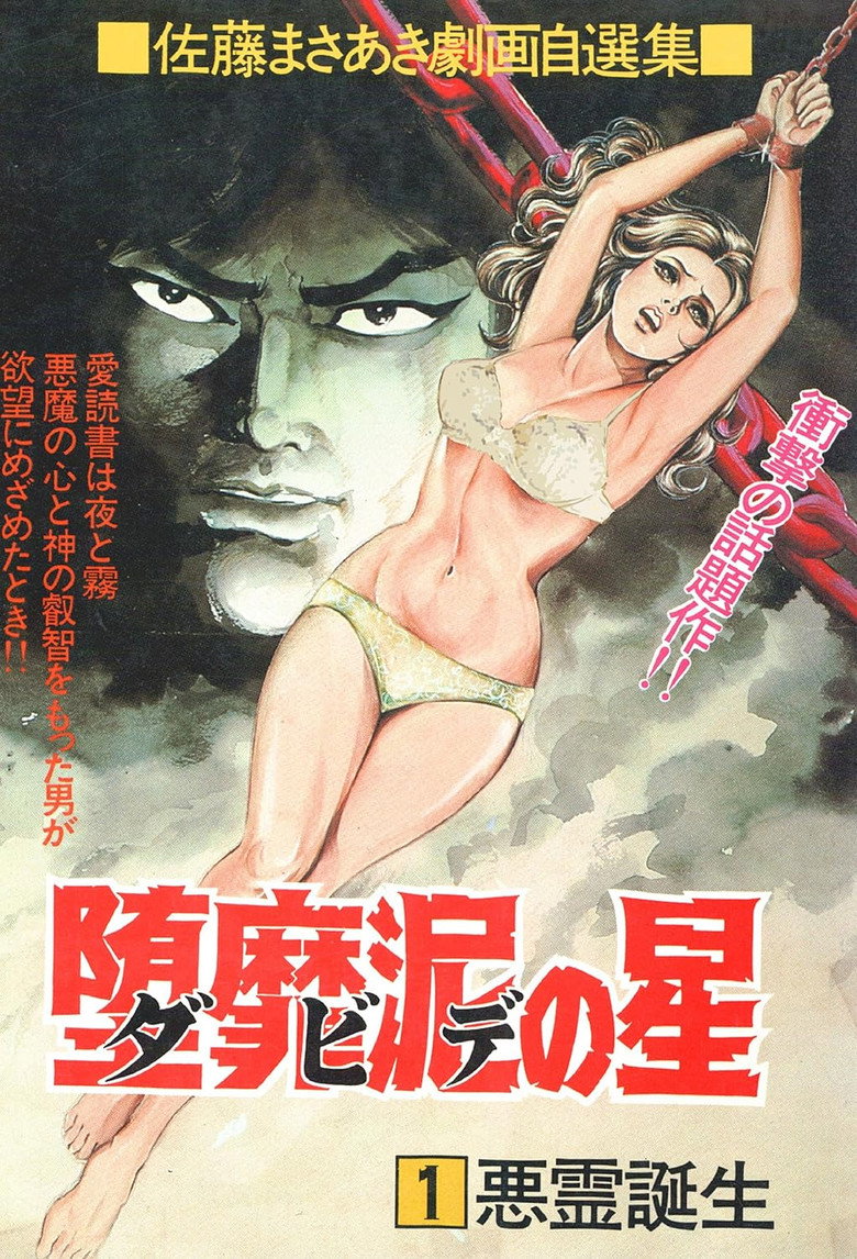 バイオレンス劇画 堕靡泥の星 poster background