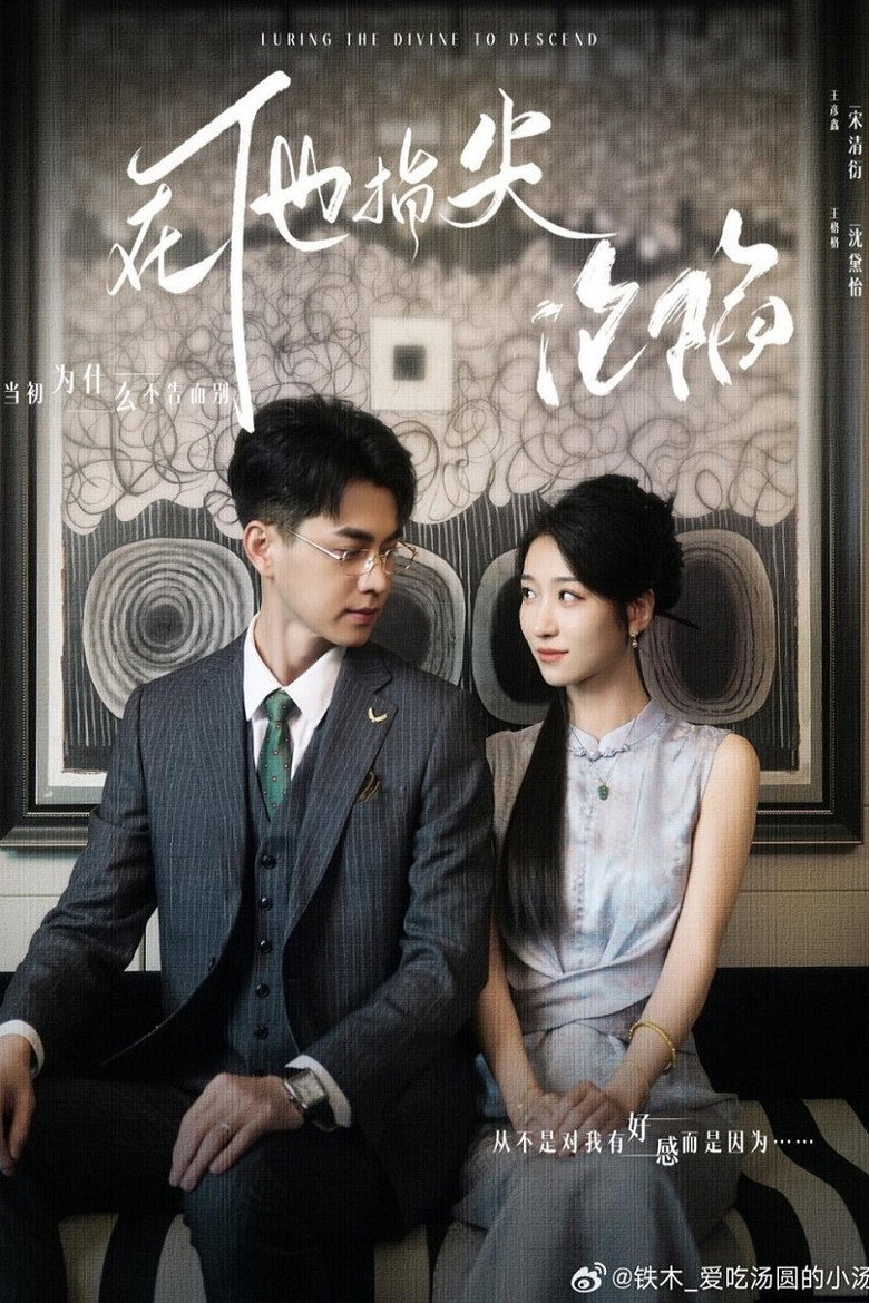 她引神明坠落 poster background