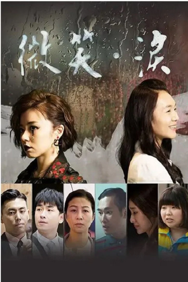 微笑。泪 poster background