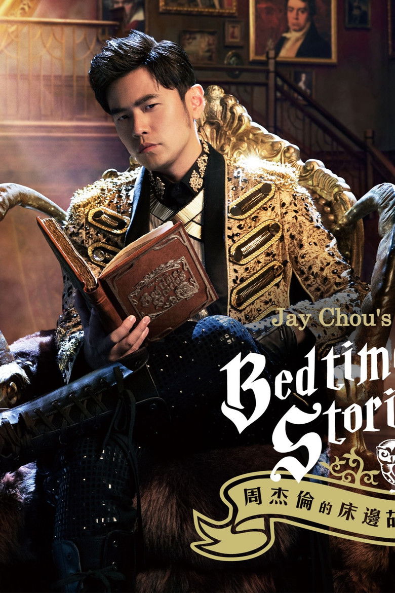 周杰伦的床边故事 poster background