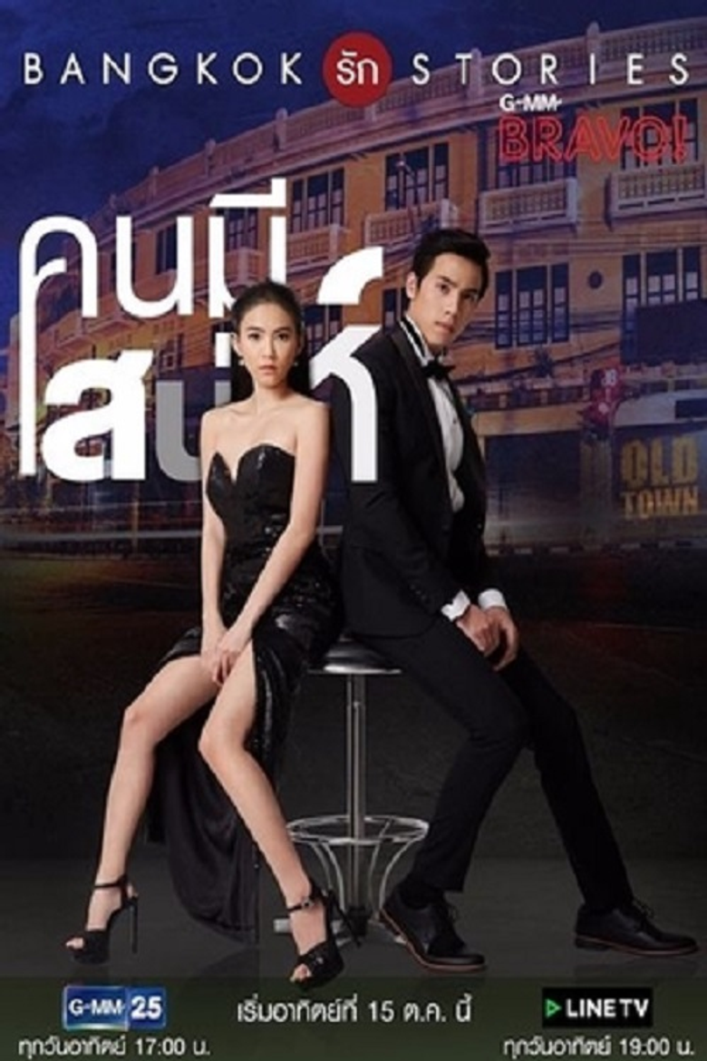 Bangkok Love Stories: Charming Person poster background