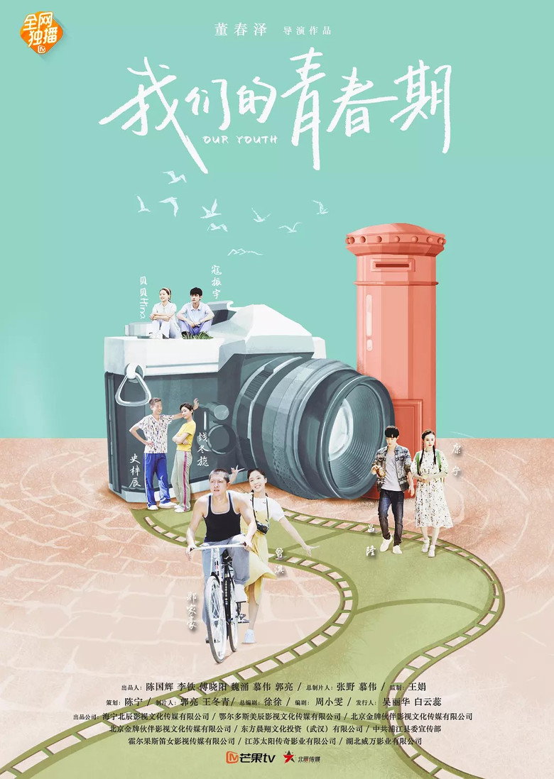 我们的青春期 poster background