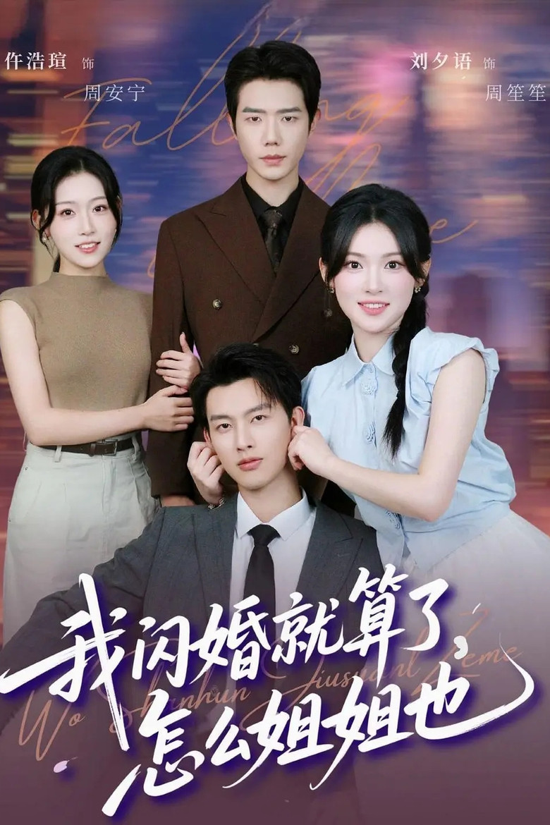 我闪婚就算了，怎么姐姐也 poster background