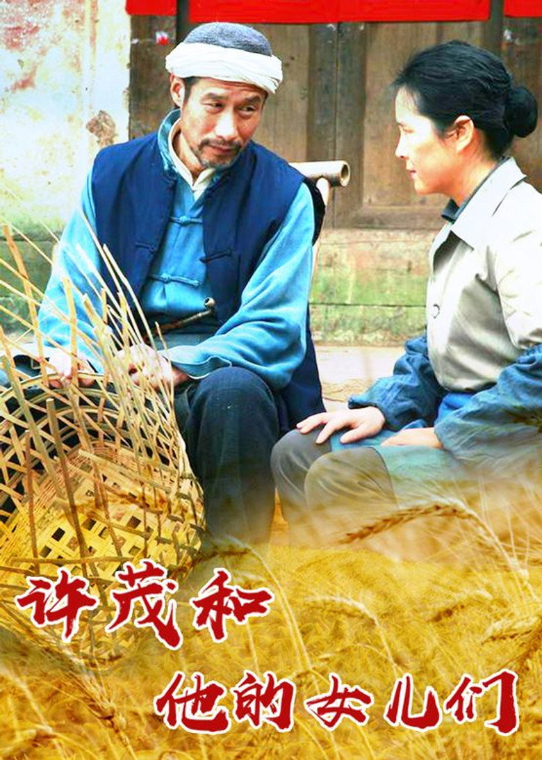 许茂和他的女儿们 poster background