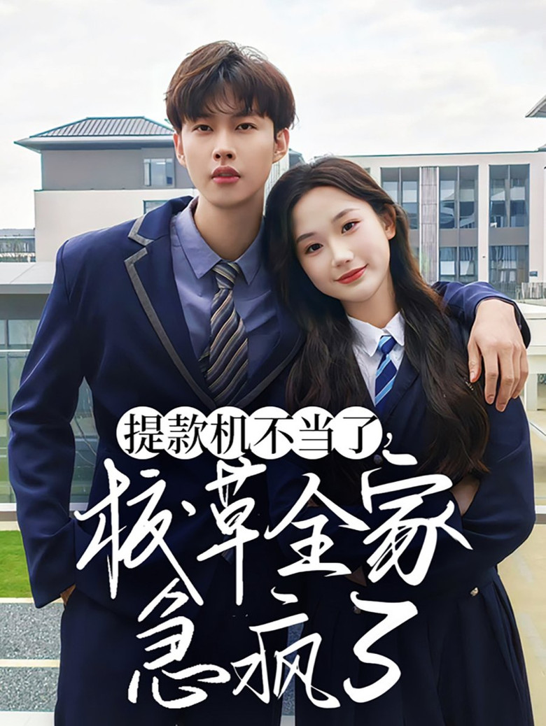 提款机不当了，校草全家急疯了 poster background