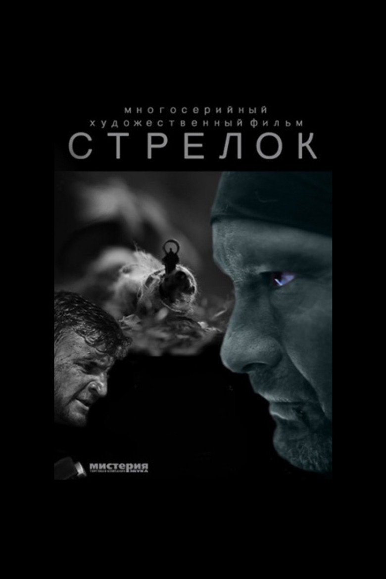 Стрелок poster background