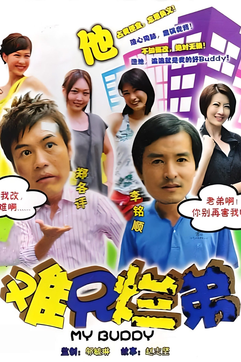 难兄烂弟 poster background