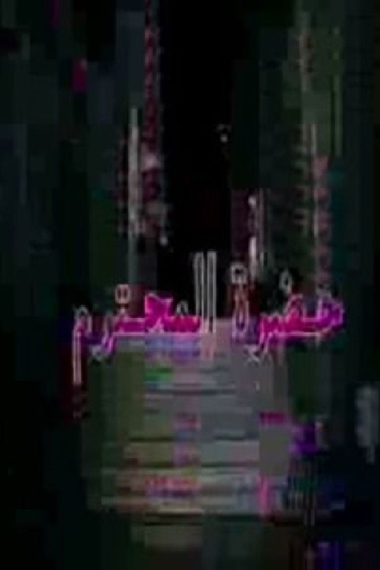 حضرة المحترم poster background