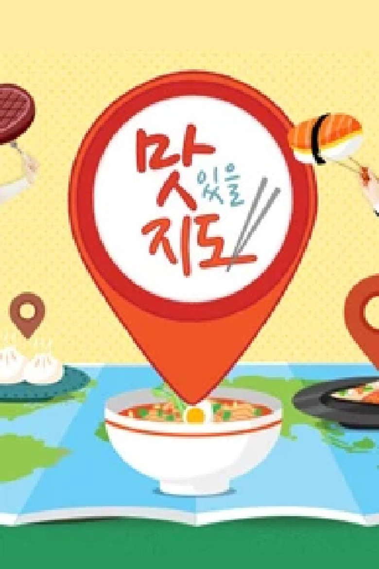 맛있을 지도 poster background