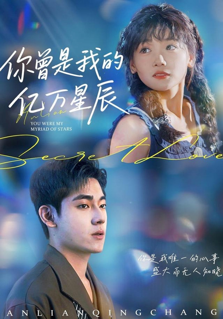 你曾是我的億萬星辰 poster background