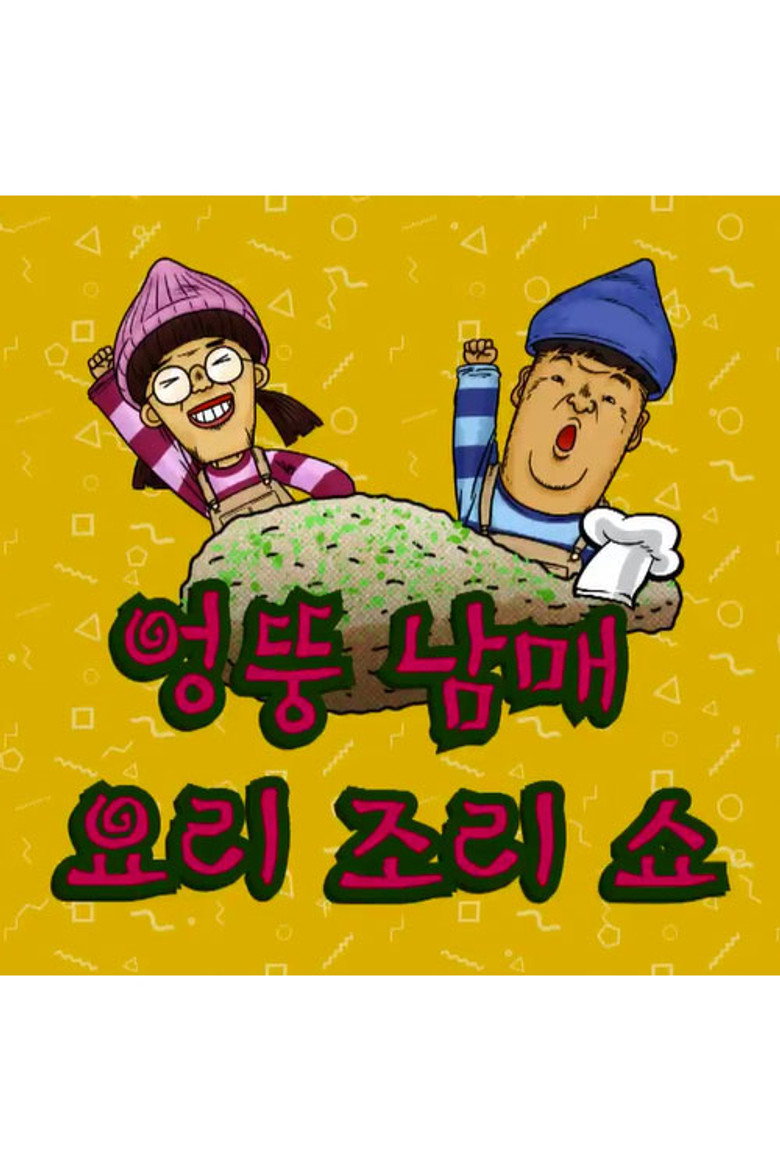 엉뚱 남매 요리조리쇼 poster background