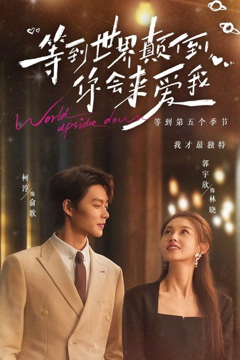 等到世界颠倒你会来爱我 poster background