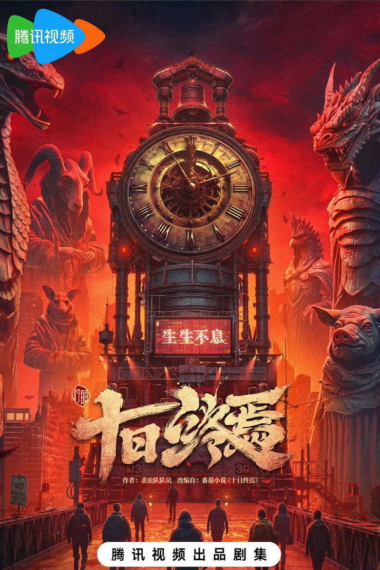 十日终焉 poster background