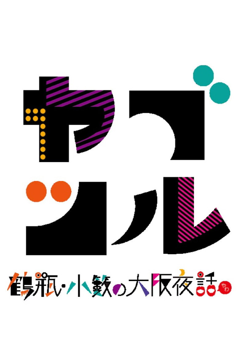 ヤブツル〜鶴瓶・小籔の大阪夜話〜 poster background