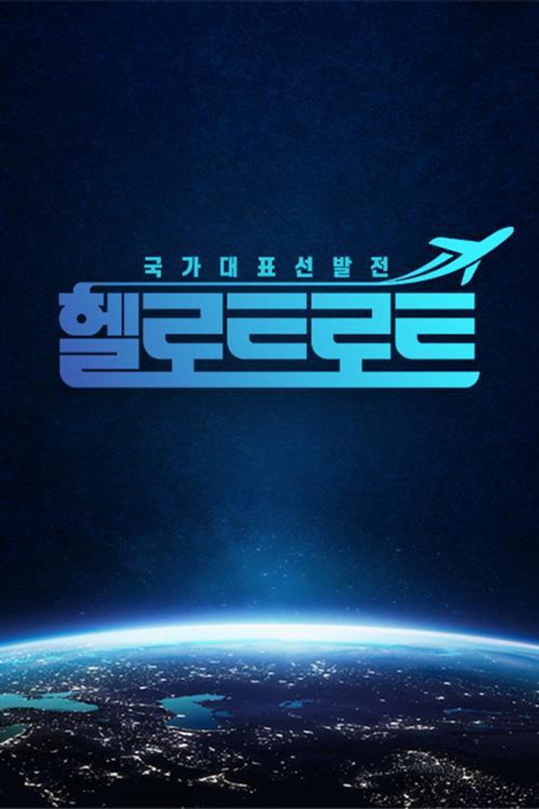 헬로트로트 poster background