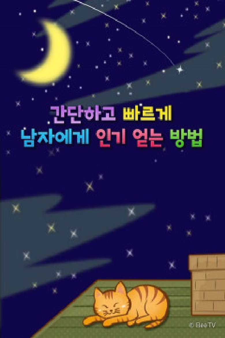 간단하고 빠르게 남자에게 인기 얻는 방법 poster background