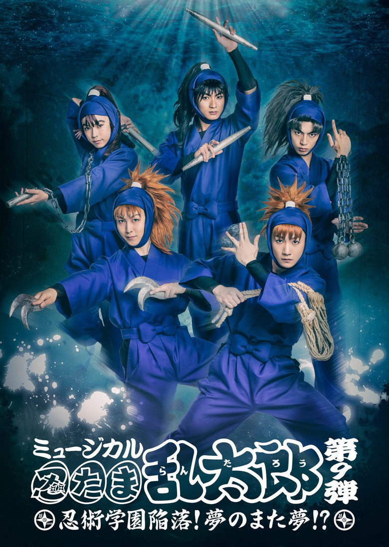 Nintama Rantarou 9th Musical: Ninjutsu Academy Capitulation? A Dream of a Dream Again!? poster background