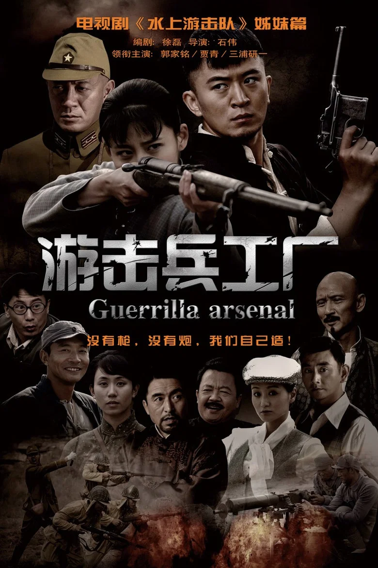 游击兵工厂 poster background