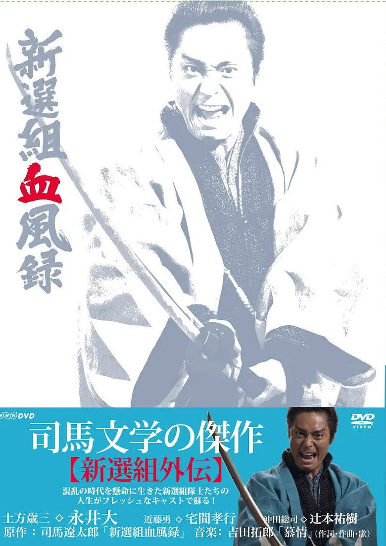 Shinsengumi Keppūroku poster background