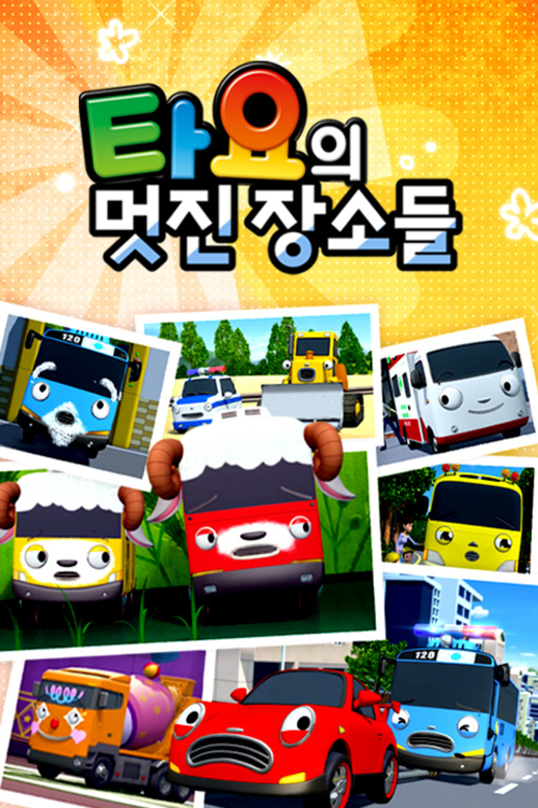 타요의 멋진 장소들 poster background