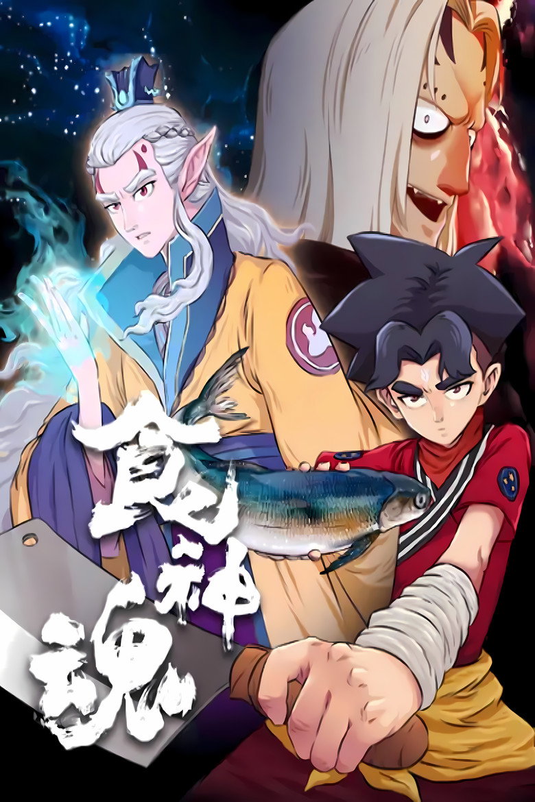 食神魂  动态漫 poster background