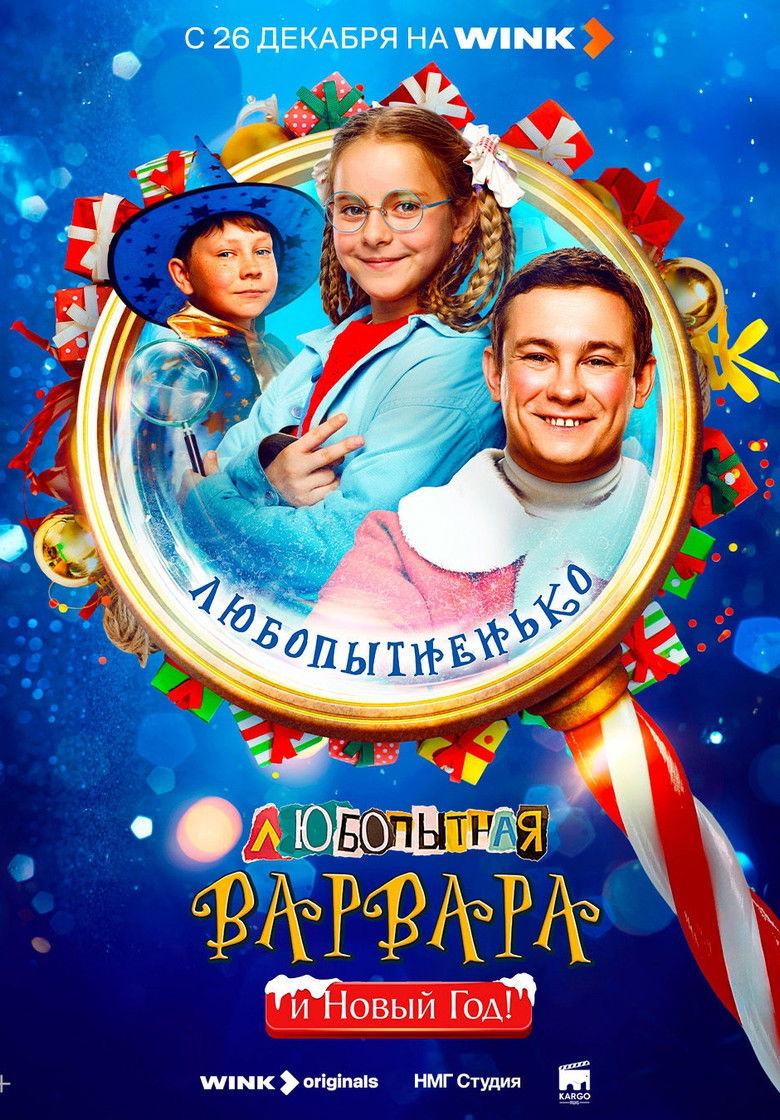 Любопытная Варвара и Новый год poster background