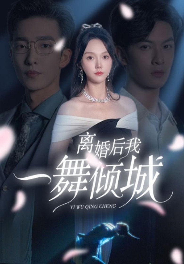 离婚后，我一舞倾城 poster background