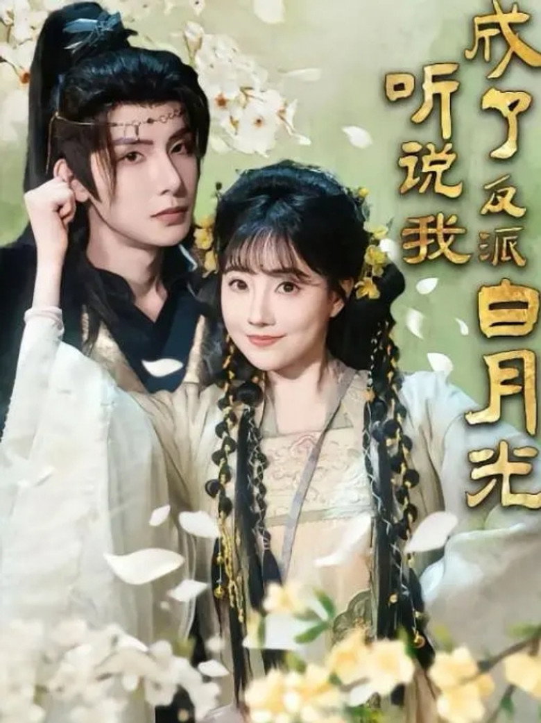 听说我成了反派白月光 poster background