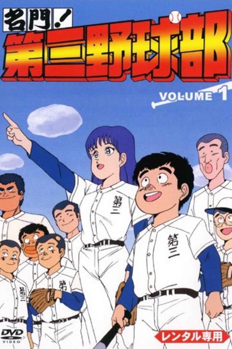 名門!第三野球部 poster background