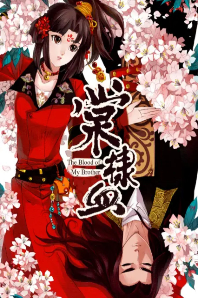 棠棣血 动态漫 poster background