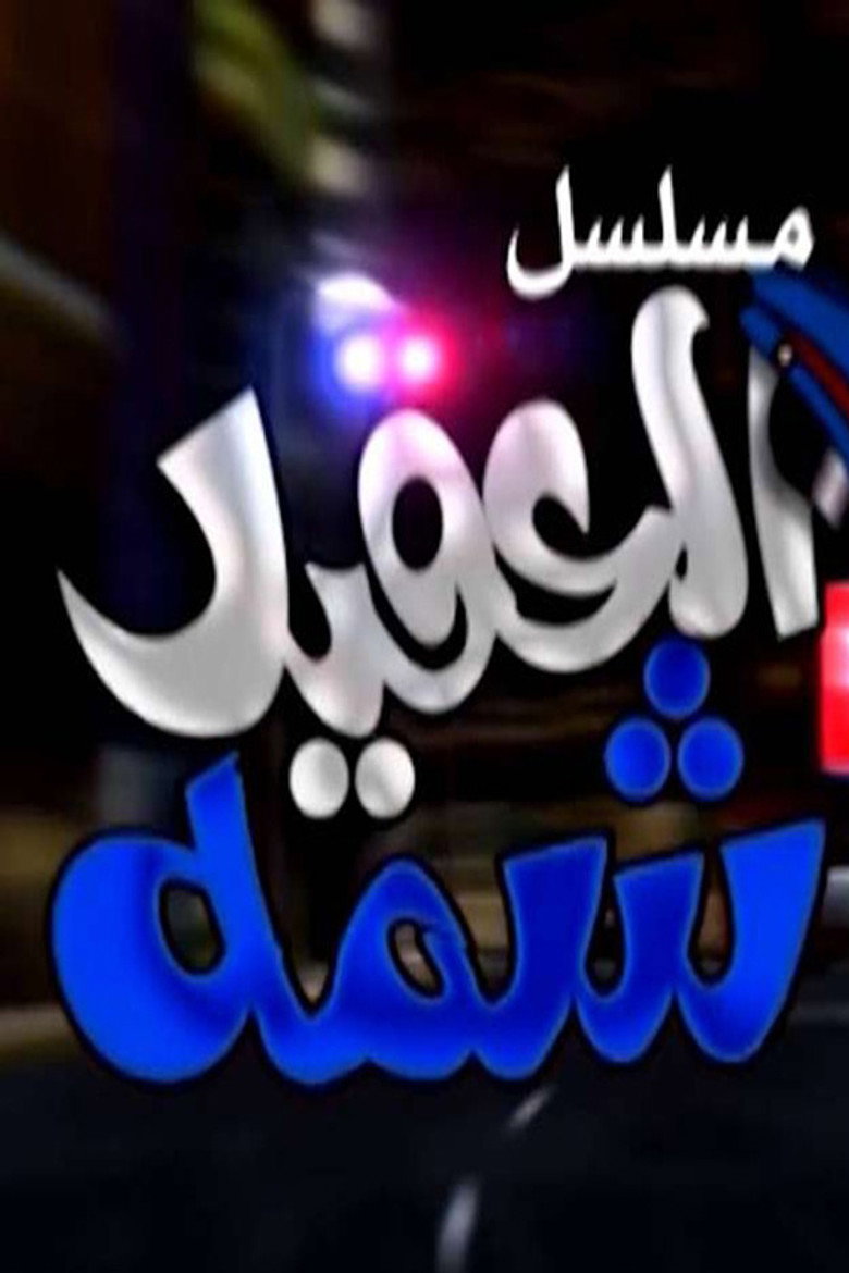 العقيد شمة poster background