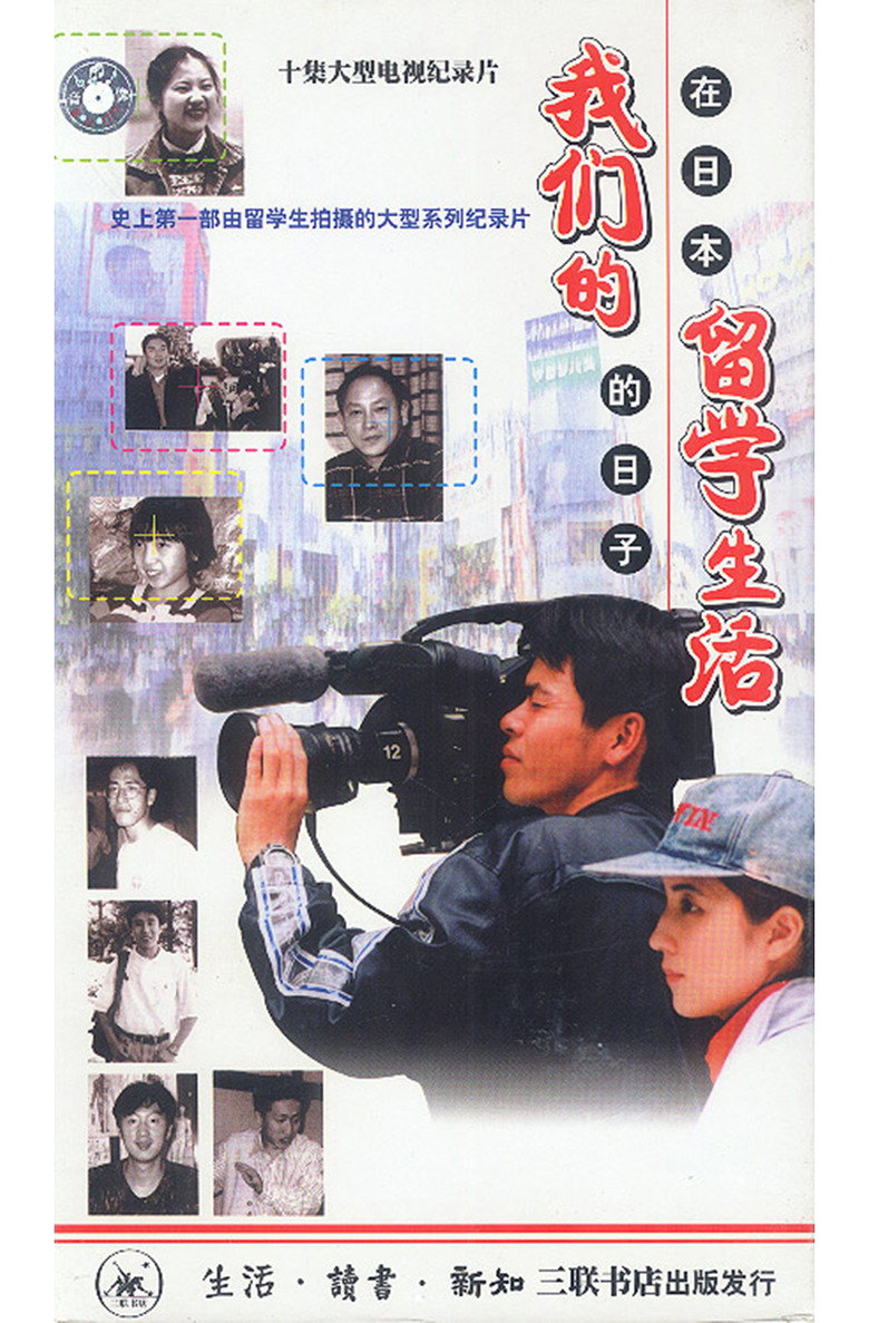 Our Study Abroad Life - Days in Japan poster background