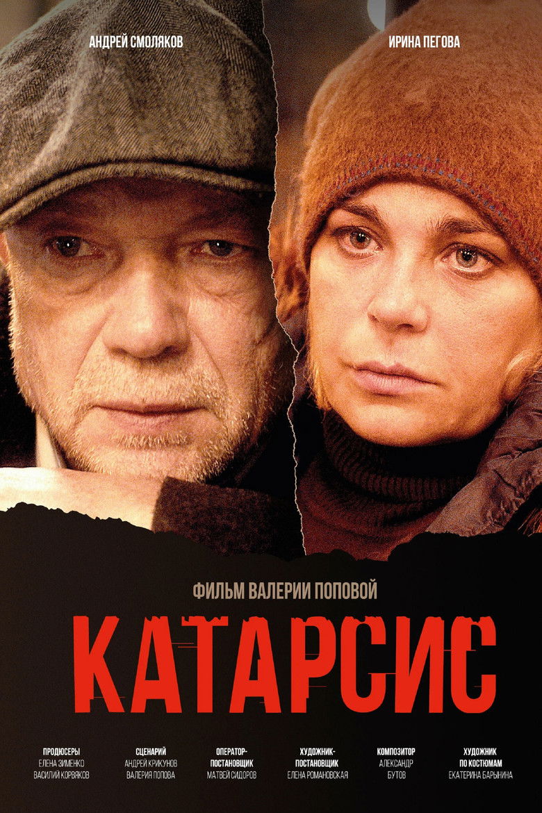 Катарсис poster background