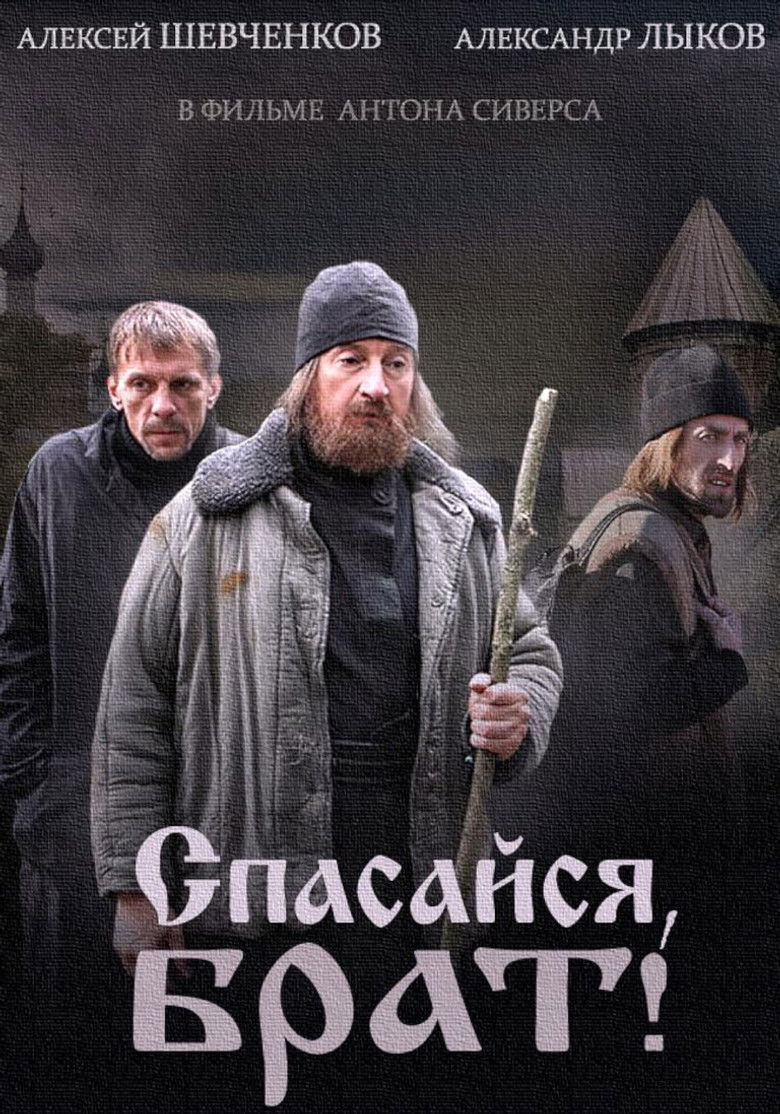 Спасайся брат poster background