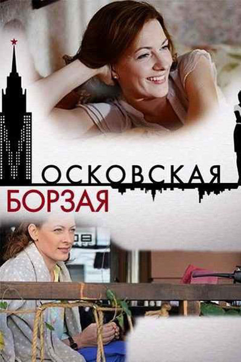 Московская борзая poster background
