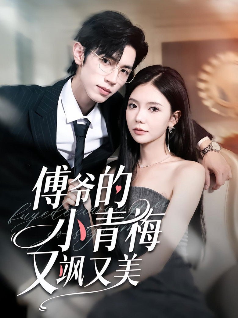 傅爷的小青梅又飒又美 poster background