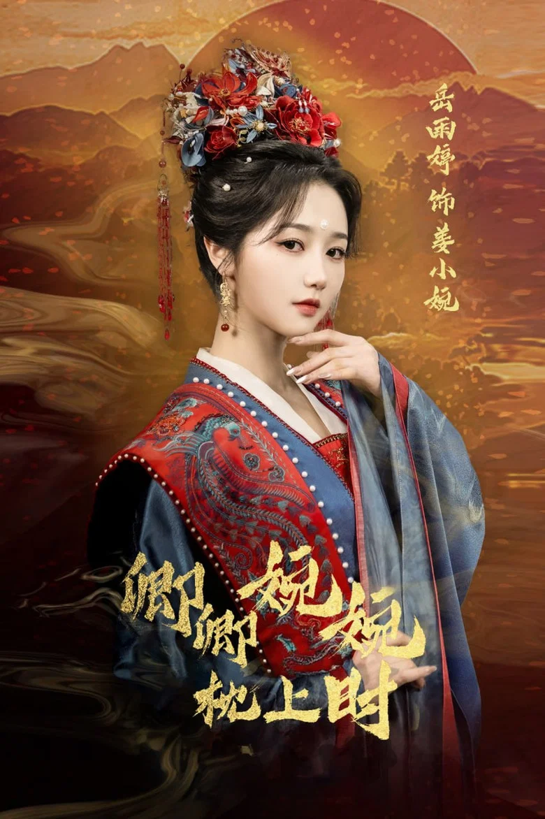 卿卿婉婉枕上时 poster background