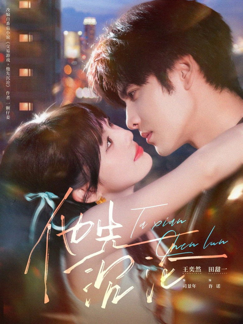 他先沉沦 poster background