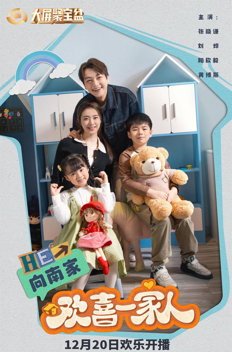 欢喜一家人 poster background